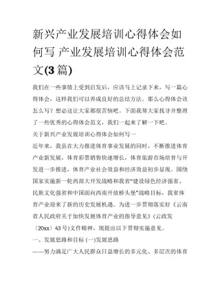 新兴产业发展培训心得体会如何写 产业发展培训心得体会范文(3篇)