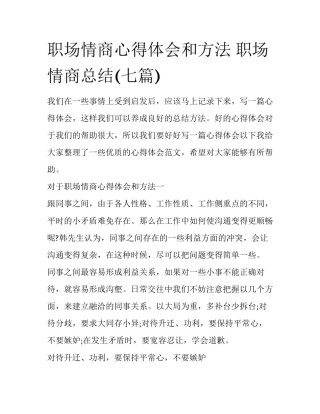 职场情商心得体会和方法 职场情商总结(七篇)