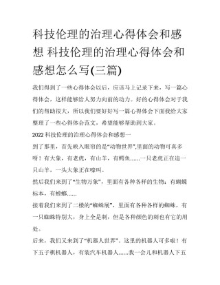 科技伦理的治理心得体会和感想 科技伦理的治理心得体会和感想怎么写(三篇)