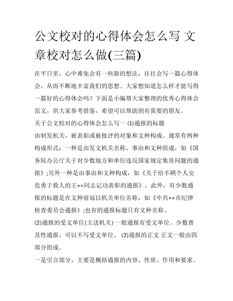 公文校对的心得体会怎么写 文章校对怎么做(三篇)_第1页