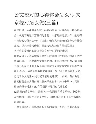 公文校对的心得体会怎么写 文章校对怎么做(三篇)