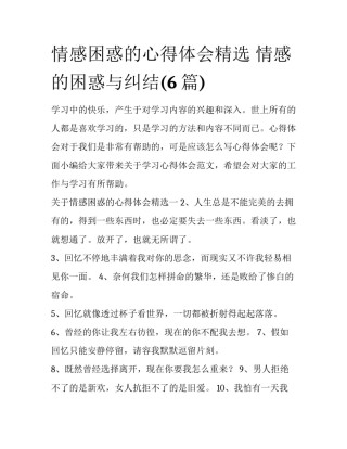 情感困惑的心得体会精选 情感的困惑与纠结(6篇)