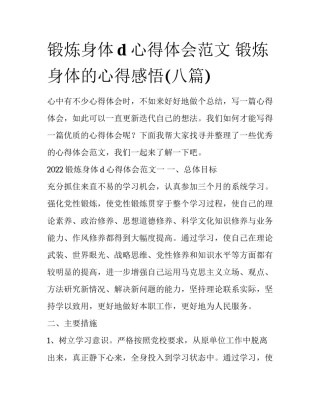 锻炼身体d心得体会范文 锻炼身体的心得感悟(八篇)