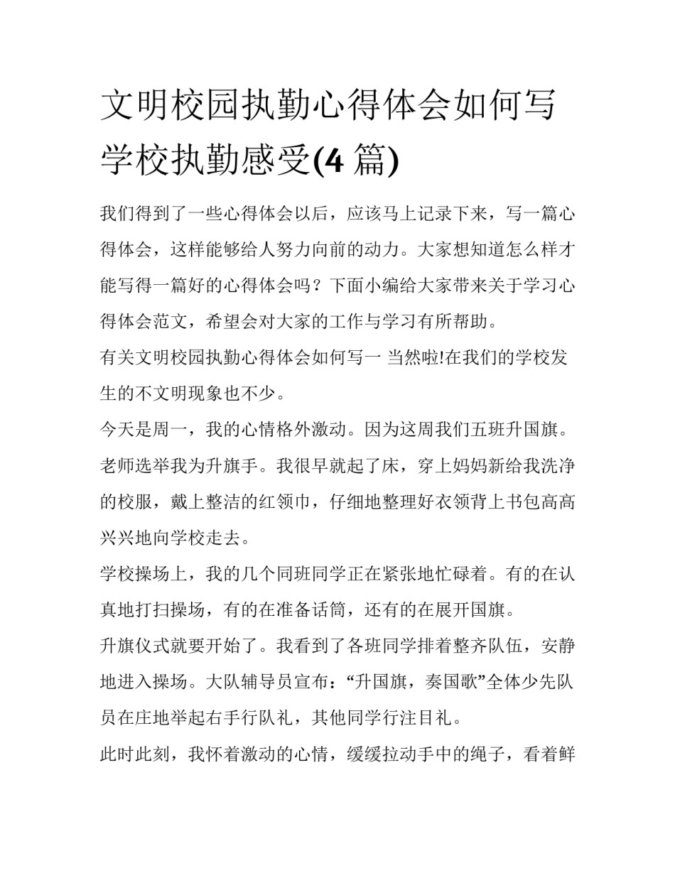 文明校园执勤心得体会如何写 学校执勤感受(4篇)_第1页