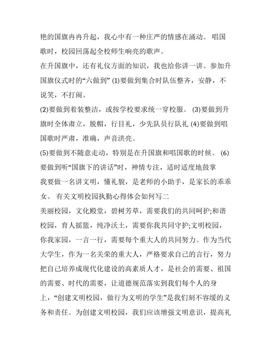 文明校园执勤心得体会如何写 学校执勤感受(4篇)_第2页