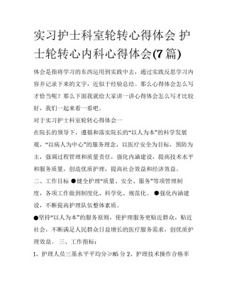 实习护士科室轮转心得体会 护士轮转心内科心得体会(7篇)