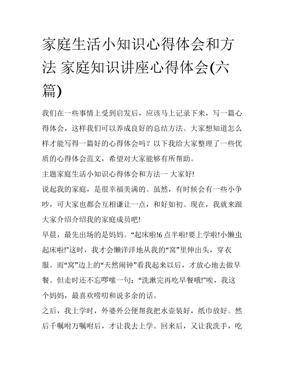 家庭生活小知识心得体会和方法 家庭知识讲座心得体会(六篇)_第1页