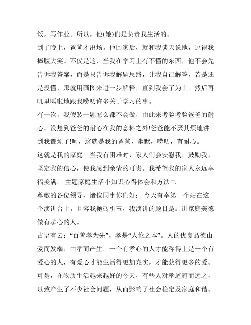 家庭生活小知识心得体会和方法 家庭知识讲座心得体会(六篇)_第2页