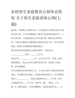 农村原生家庭教育心得体会简短 关于原生家庭讲座心得(七篇)