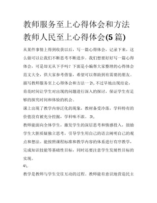 教师服务至上心得体会和方法 教师人民至上心得体会(5篇)