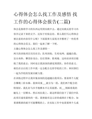 心得体会怎么找工作及感悟 找工作的心得体会报告(二篇)