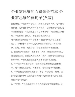 企业家思维的心得体会范本 企业家思维经典句子(八篇)
