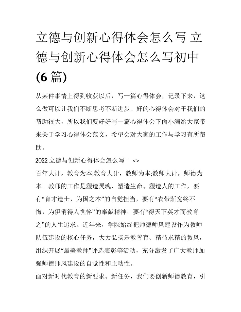 立德与创新心得体会怎么写 立德与创新心得体会怎么写初中(6篇)_第1页