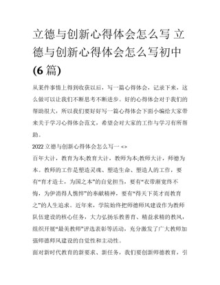 立德与创新心得体会怎么写 立德与创新心得体会怎么写初中(6篇)