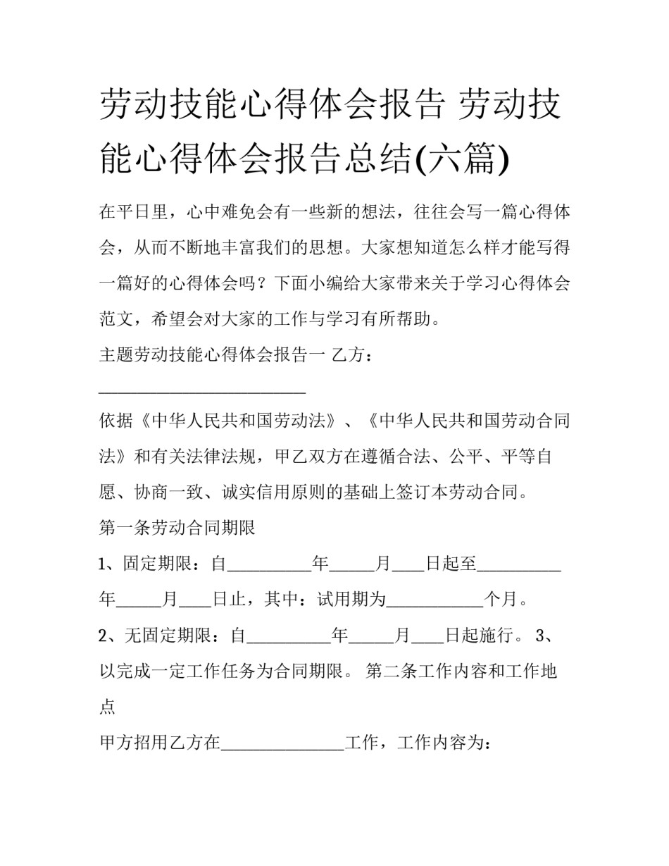 劳动技能心得体会报告 劳动技能心得体会报告总结(六篇)_第1页