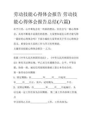 劳动技能心得体会报告 劳动技能心得体会报告总结(六篇)