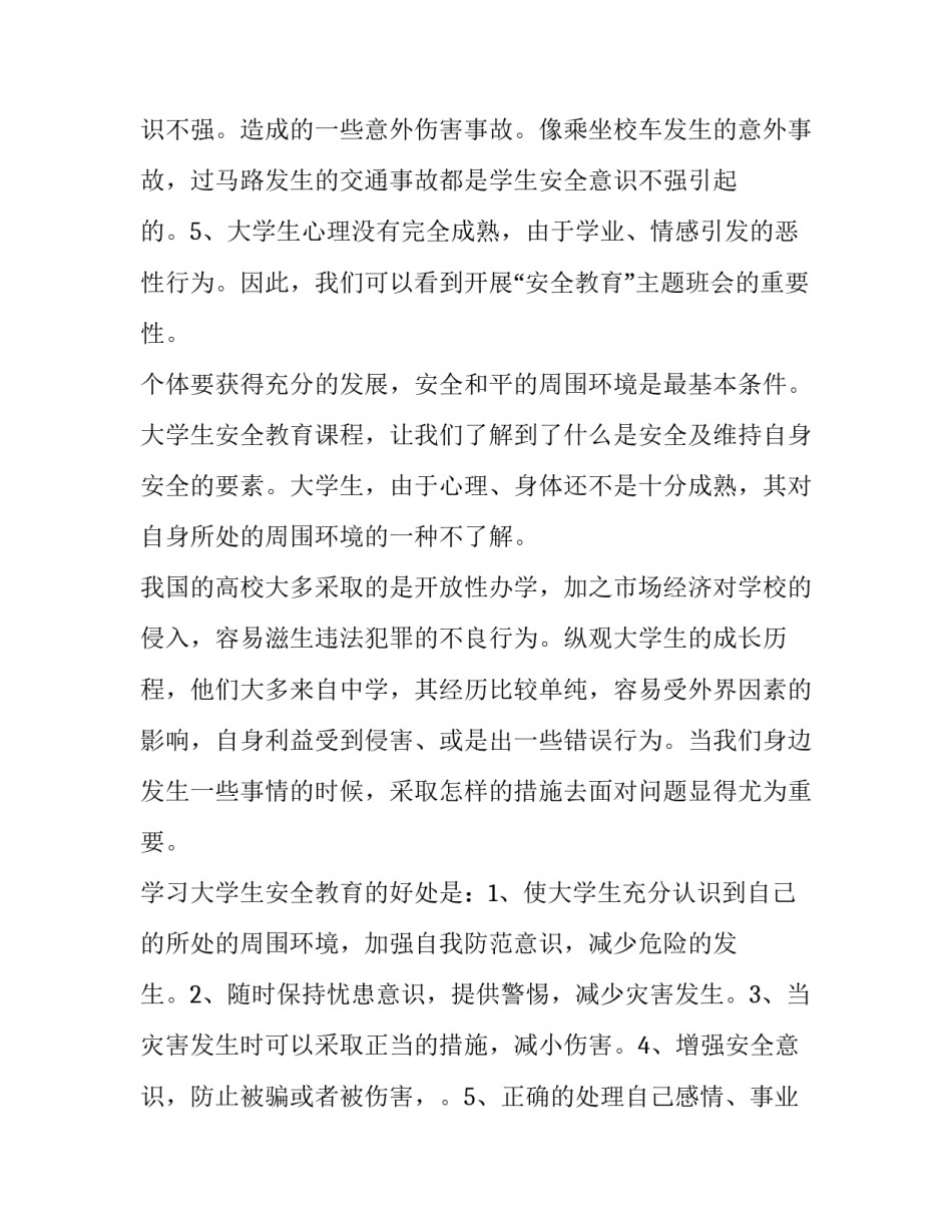安全教育开学心得体会如何写 开学前安全教育培训心得体会(2篇)_第2页