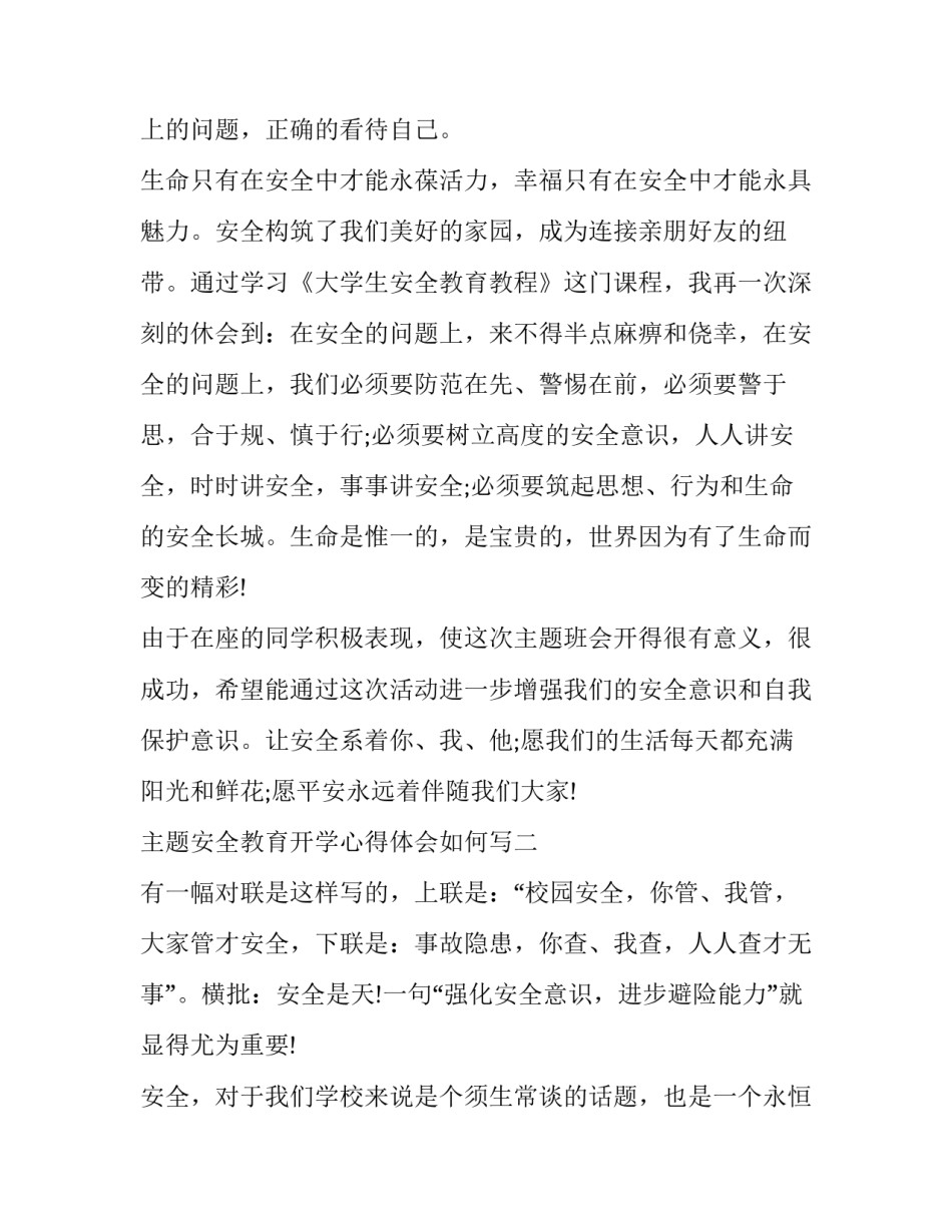 安全教育开学心得体会如何写 开学前安全教育培训心得体会(2篇)_第3页