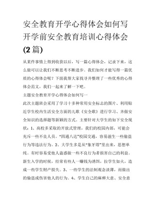 安全教育开学心得体会如何写 开学前安全教育培训心得体会(2篇)