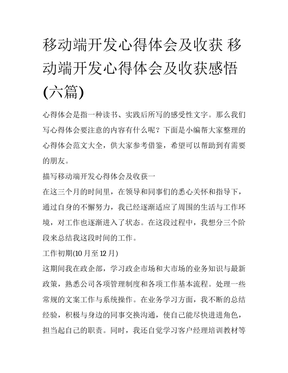 移动端开发心得体会及收获 移动端开发心得体会及收获感悟(六篇)_第1页