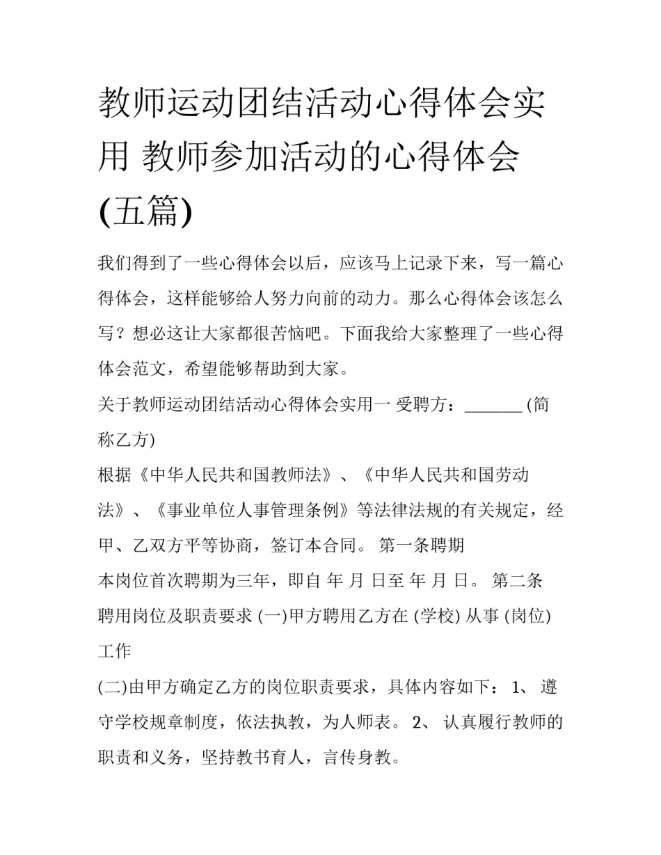 教师运动团结活动心得体会实用 教师参加活动的心得体会(五篇)_第1页