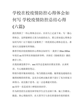 学校在校疫情防控心得体会如何写 学校疫情防控总结心得(六篇)