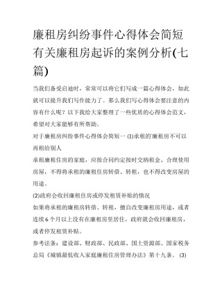 廉租房纠纷事件心得体会简短 有关廉租房起诉的案例分析(七篇)