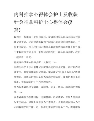 内科推拿心得体会护士及收获 针灸推拿科护士心得体会(7篇)