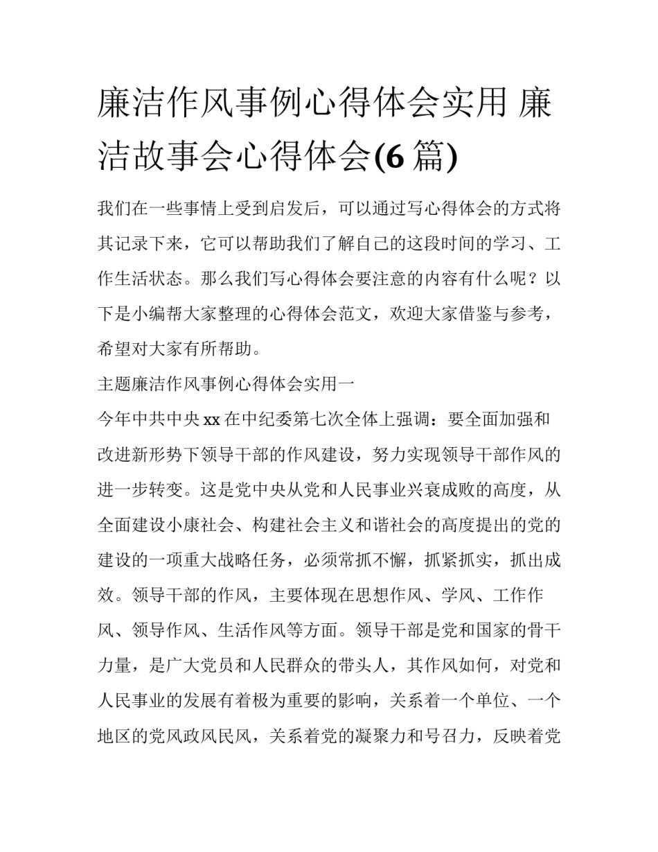 廉洁作风事例心得体会实用 廉洁故事会心得体会(6篇)_第1页