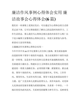 廉洁作风事例心得体会实用 廉洁故事会心得体会(6篇)
