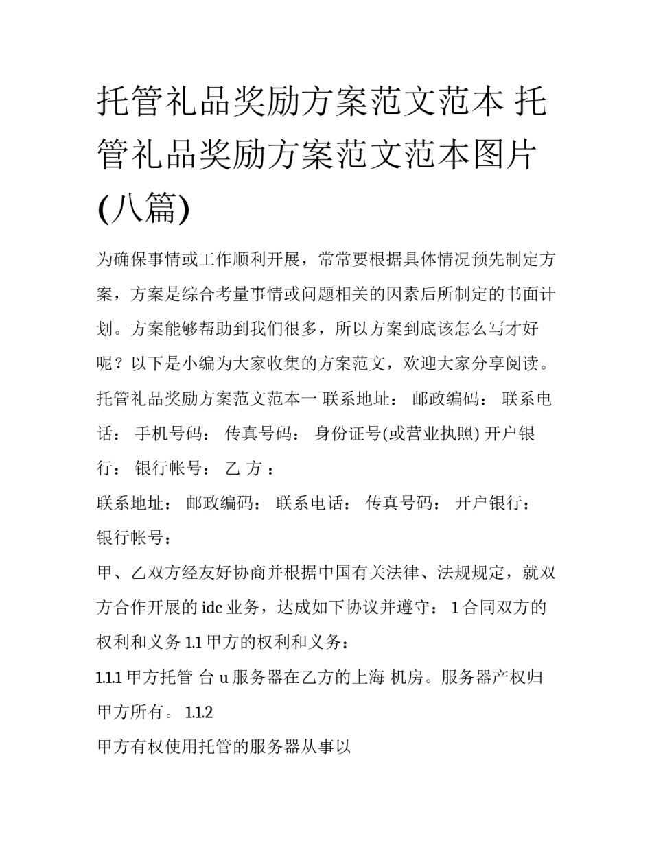 托管礼品奖励方案范文范本 托管礼品奖励方案范文范本图片(八篇)_第1页