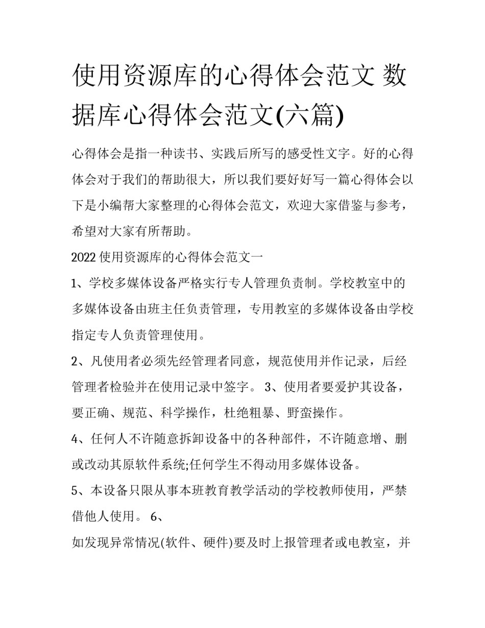使用资源库的心得体会范文 数据库心得体会范文(六篇)_第1页