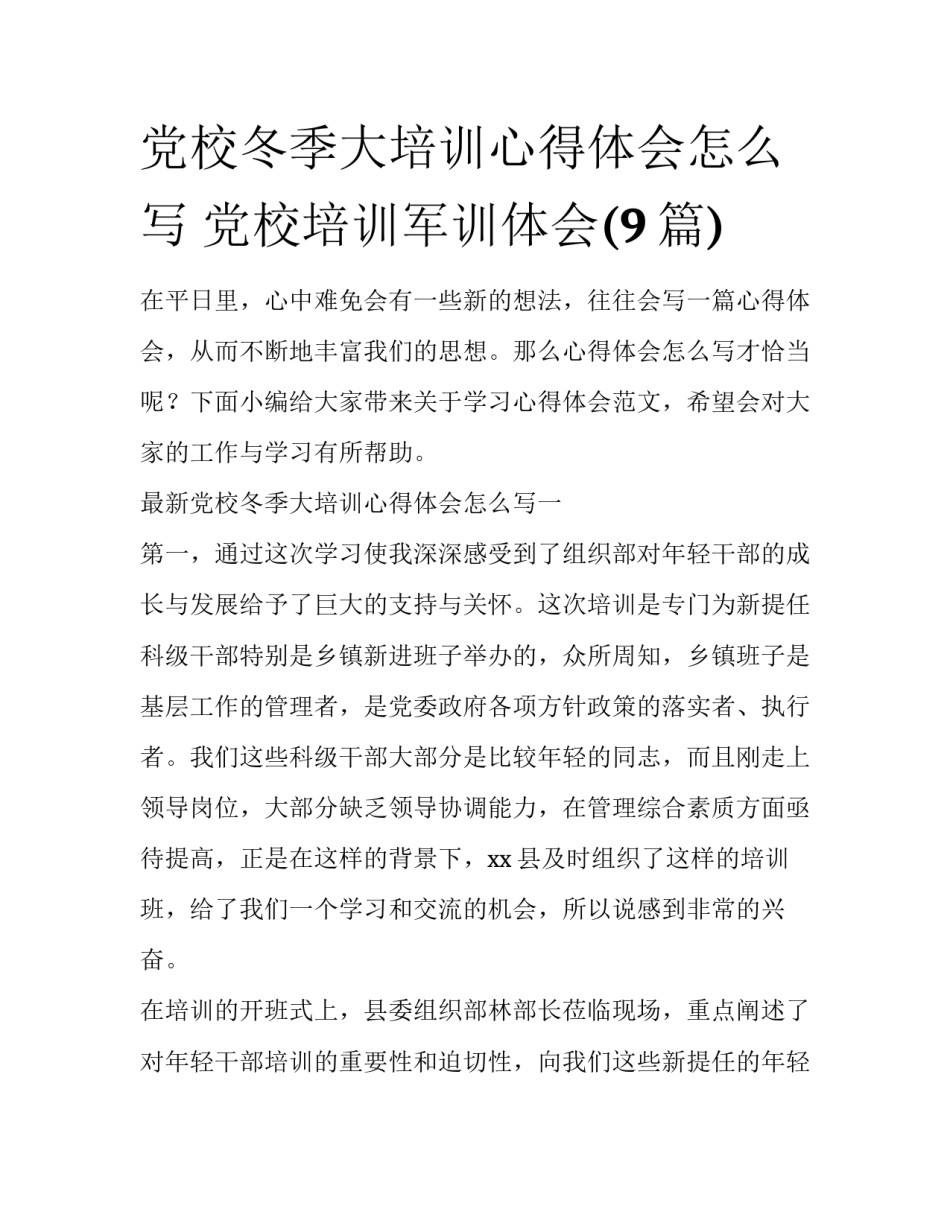 党校冬季大培训心得体会怎么写 党校培训军训体会(9篇)_第1页
