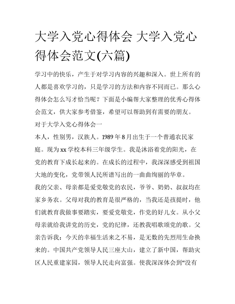 大学入党心得体会 大学入党心得体会范文(六篇)_第1页