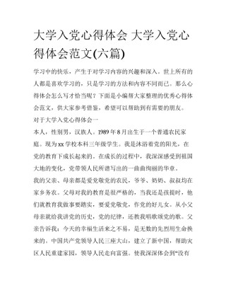 大学入党心得体会 大学入党心得体会范文(六篇)