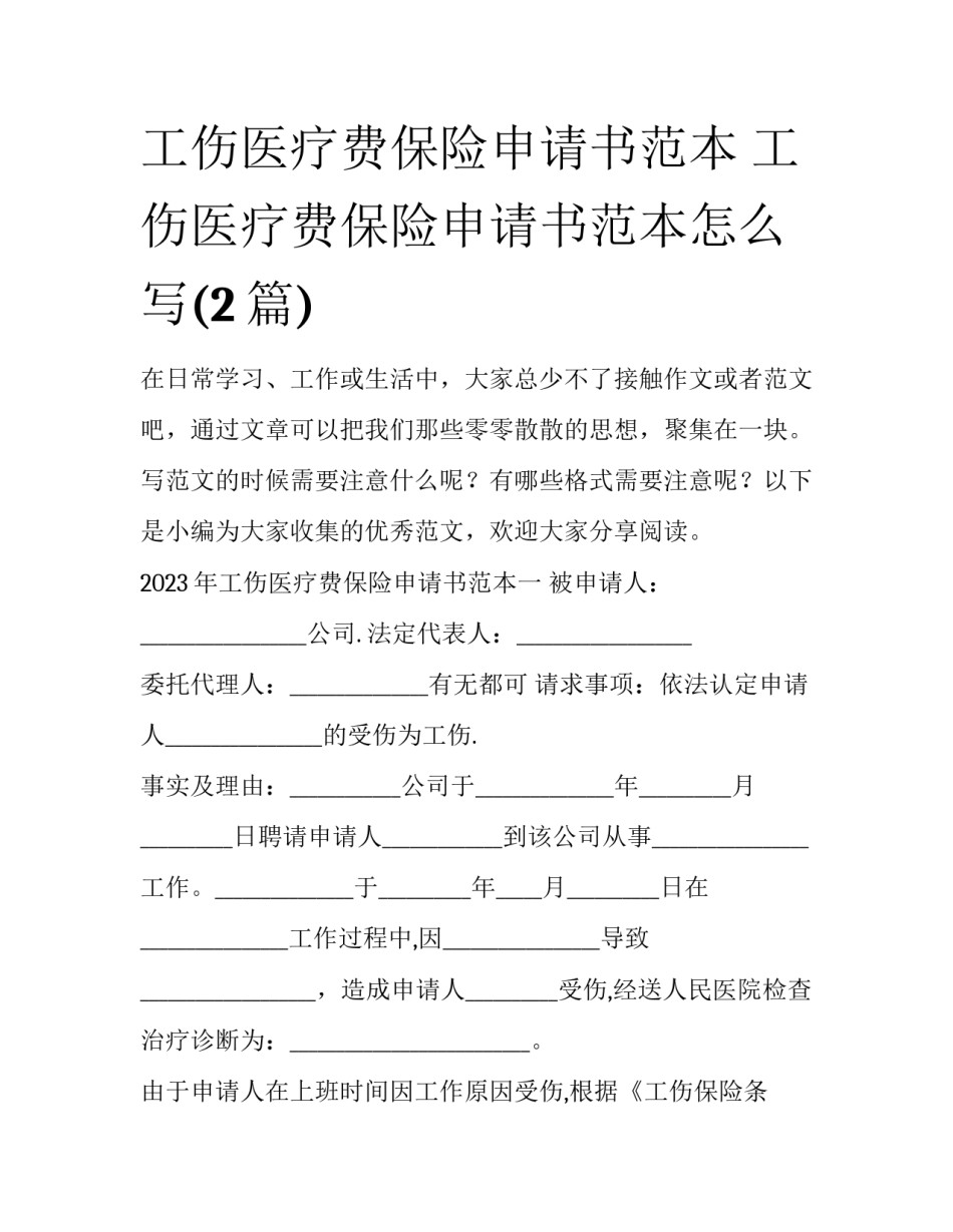 工伤医疗费保险申请书范本 工伤医疗费保险申请书范本怎么写(2篇)_第1页