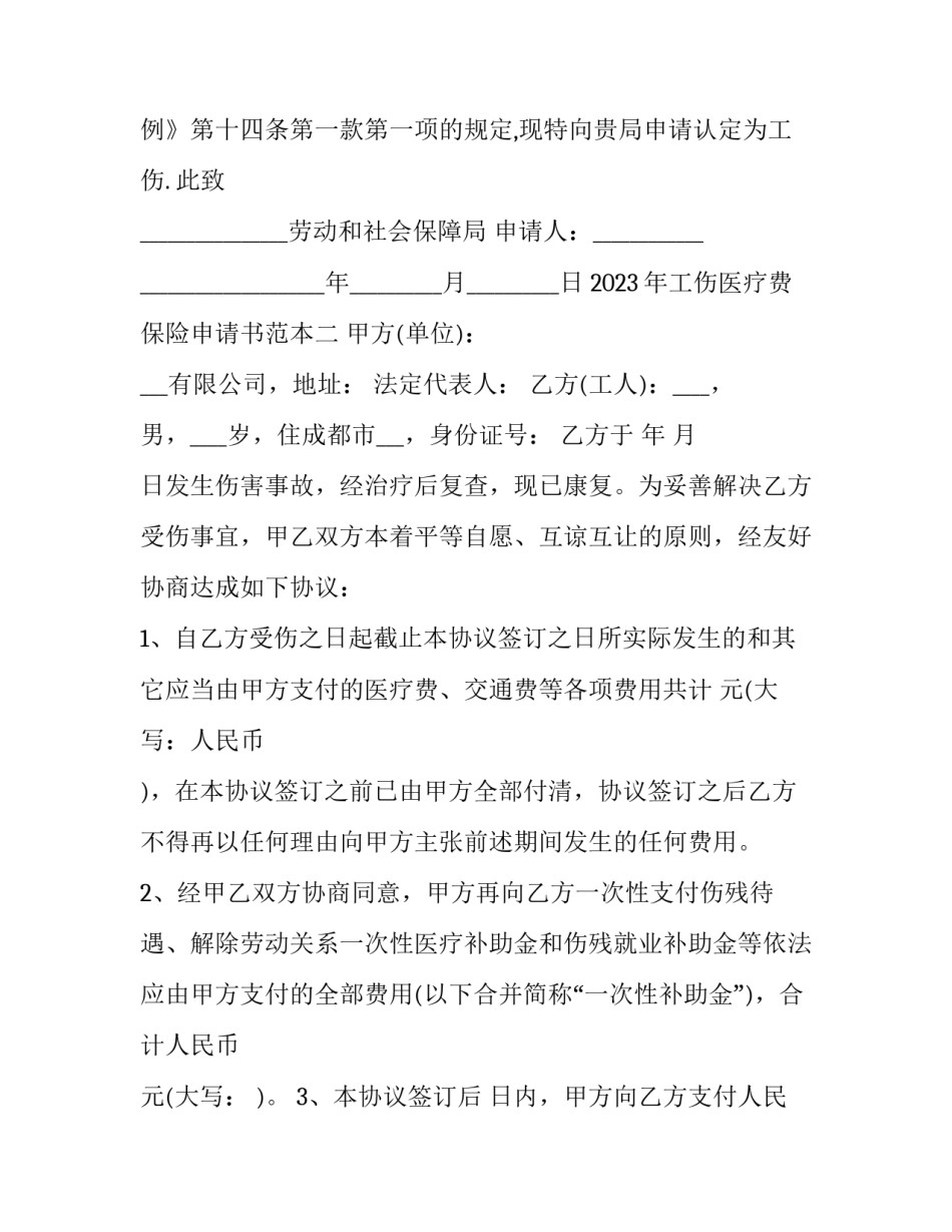 工伤医疗费保险申请书范本 工伤医疗费保险申请书范本怎么写(2篇)_第2页