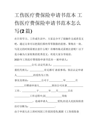 工伤医疗费保险申请书范本 工伤医疗费保险申请书范本怎么写(2篇)