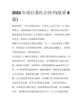 2023年项目委托合同书(优质8篇)