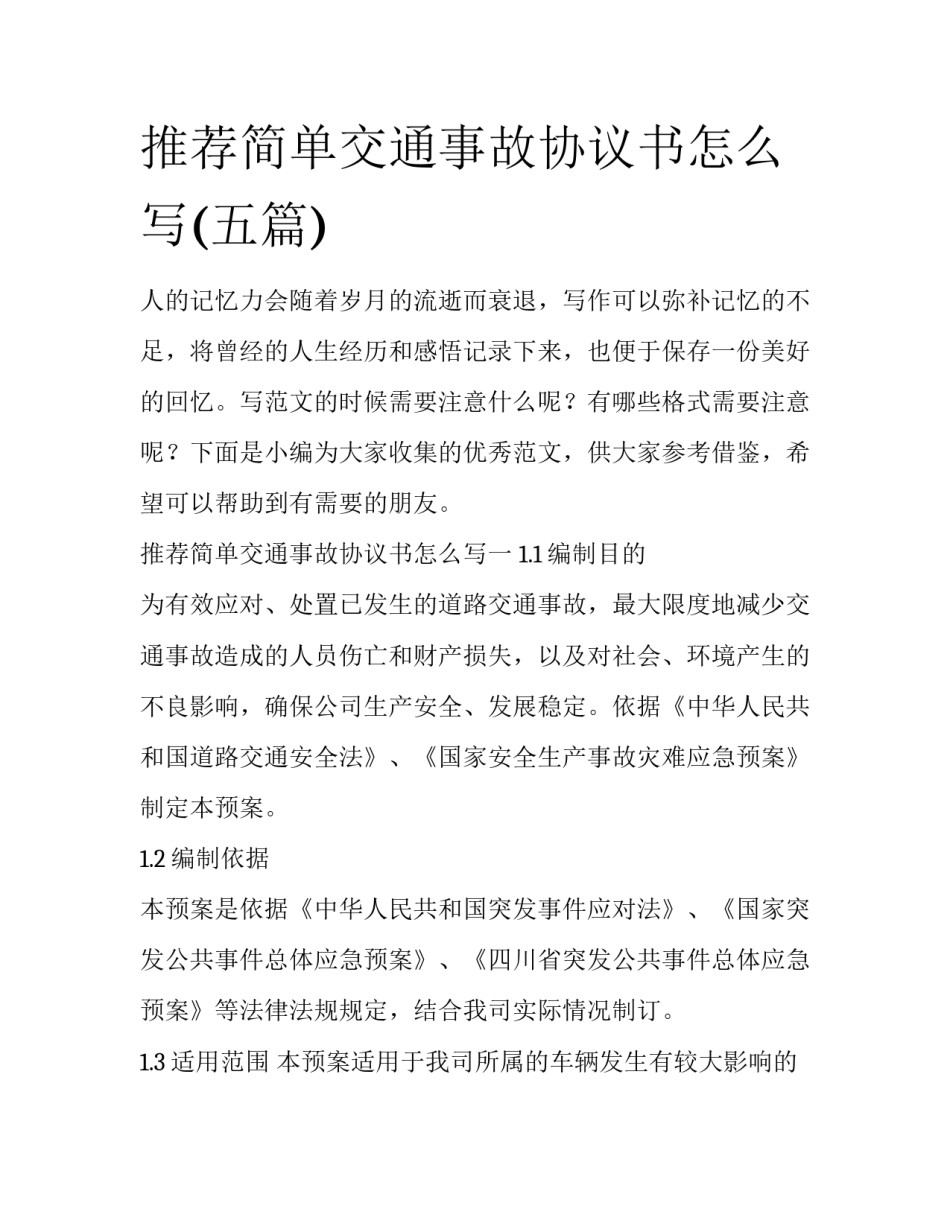 推荐简单交通事故协议书怎么写(五篇)_第1页