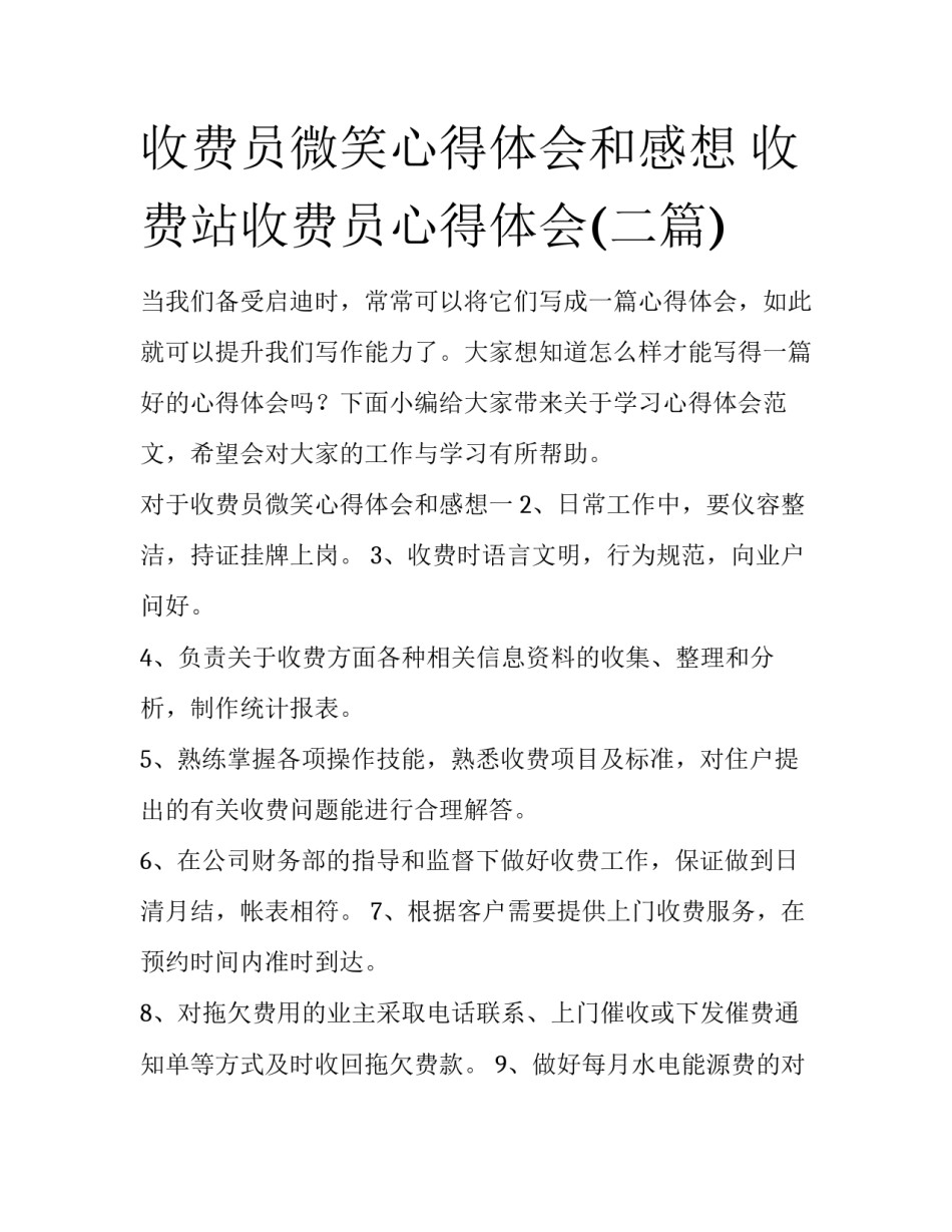 收费员微笑心得体会和感想 收费站收费员心得体会(二篇)_第1页