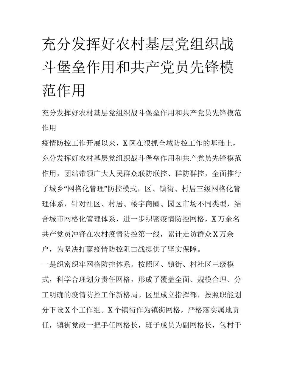 充分发挥好农村基层党组织战斗堡垒作用和共产党员先锋模范作用_第1页