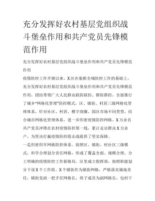 充分发挥好农村基层党组织战斗堡垒作用和共产党员先锋模范作用