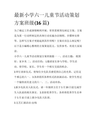 最新小学六一儿童节活动策划方案班级(16篇)