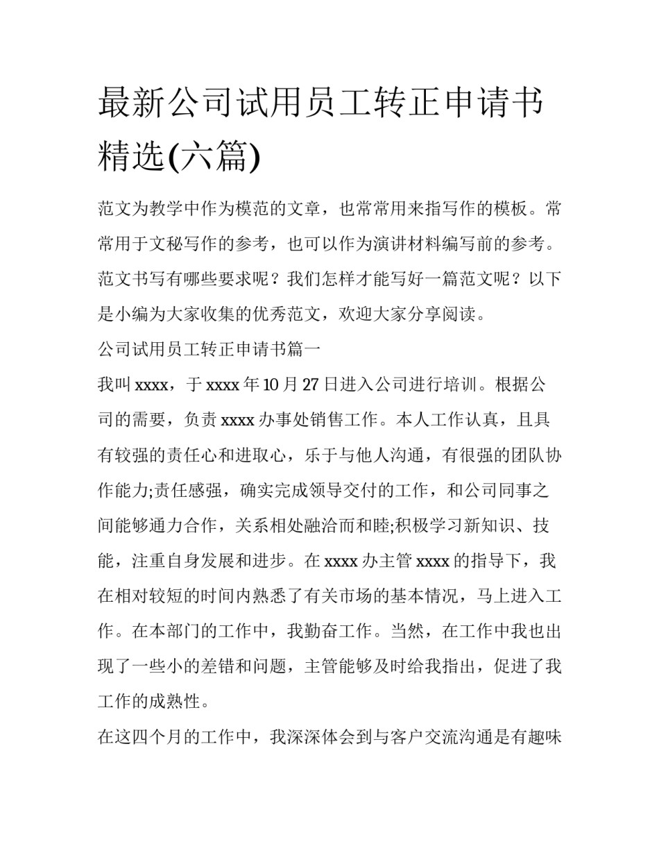 最新公司试用员工转正申请书精选(六篇)_第1页