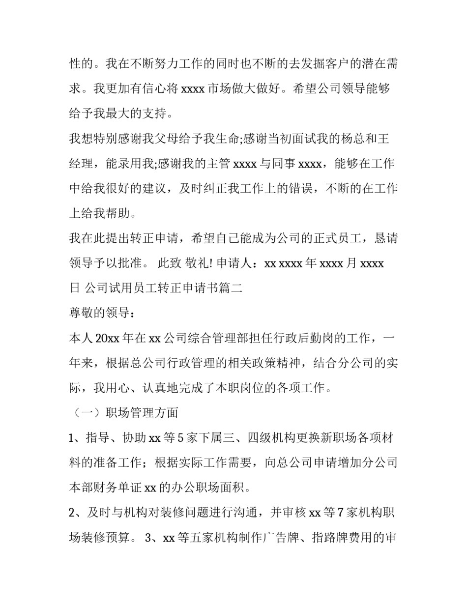 最新公司试用员工转正申请书精选(六篇)_第2页