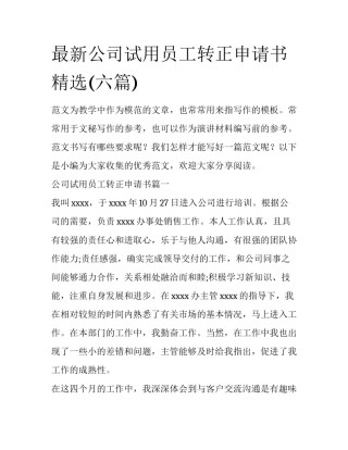 最新公司试用员工转正申请书精选(六篇)