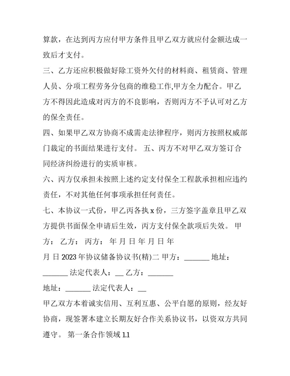 协议储备协议书 协议储备协议书怎么写(6篇)_第2页