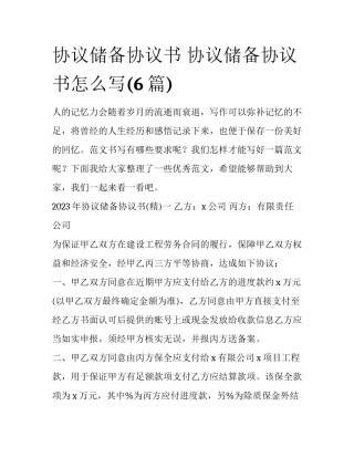 协议储备协议书 协议储备协议书怎么写(6篇)