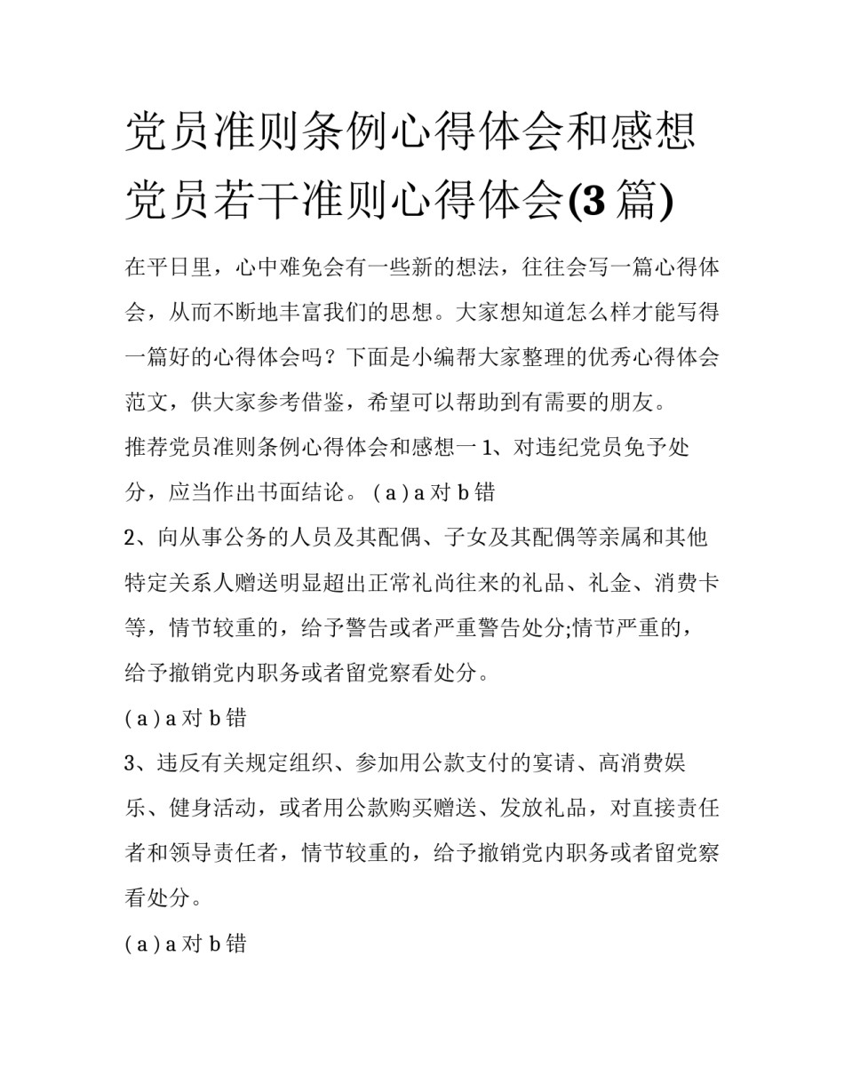 党员准则条例心得体会和感想 党员若干准则心得体会(3篇)_第1页